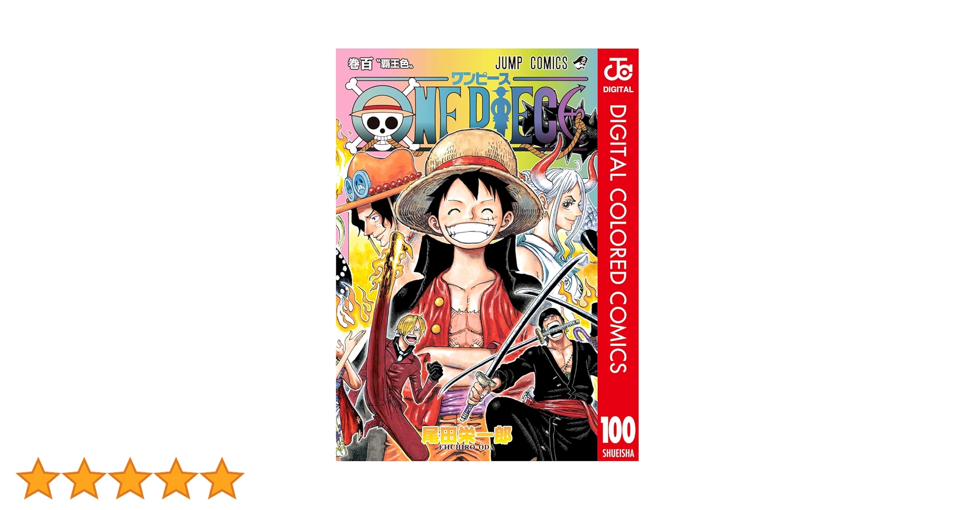Amazon.co.jp: ONE PIECE カラー版 100 (ジャンプコミックスDIGITAL